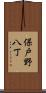 保戸野八丁 Scroll