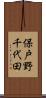 保戸野千代田 Scroll