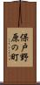 保戸野原の町 Scroll