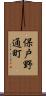 保戸野通町 Scroll