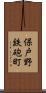 保戸野鉄砲町 Scroll