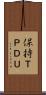 保持ＴＰＤＵ Scroll