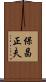保昌正夫 Scroll