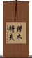 保木将夫 Scroll