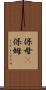 保母(P) Scroll