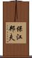 保江邦夫 Scroll