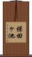 保田ヶ池 Scroll