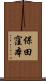 保田窪本 Scroll