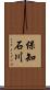 保知石川 Scroll
