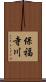 保福寺川 Scroll