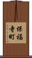 保福寺町 Scroll