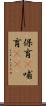 保育(P) Scroll