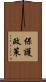 保護政策 Scroll