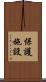 保護施設 Scroll