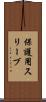 保護用スリーブ Scroll