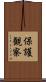 保護観察 Scroll