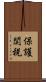 保護関税 Scroll