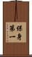 保身第一 Scroll