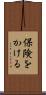 保険をかける Scroll