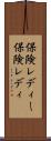 保険レディー Scroll