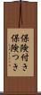 保険付き Scroll