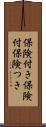 保険付き Scroll