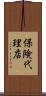 保険代理店 Scroll