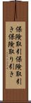 保険取引 Scroll