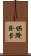 保険掛金 Scroll