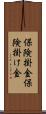 保険掛金 Scroll