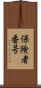 保険者番号 Scroll