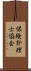 保険計理士協会 Scroll