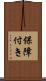 保障付き Scroll