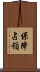 保障占領 Scroll