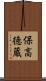 保高徳蔵 Scroll