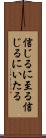 信じるに至る Scroll