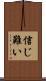 信じ難い Scroll