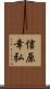 信原幸弘 Scroll
