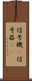 信号機(P) Scroll