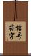 信号符字 Scroll