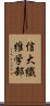 信大繊維学部 Scroll