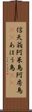 信天翁 Scroll