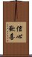 信心歡喜 Scroll