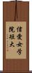 信愛女学院短大 Scroll