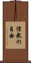 信教の自由 Scroll