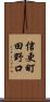 信更町田野口 Scroll