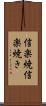 信楽焼 Scroll