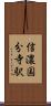 信濃国分寺駅 Scroll