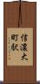 信濃大町駅 Scroll
