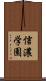 信濃学園 Scroll
